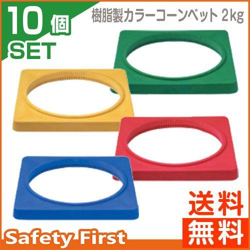 樹脂製カラーコーンベット　2.0ｋｇ　青・赤・黄・緑　10個セット｜safety-first