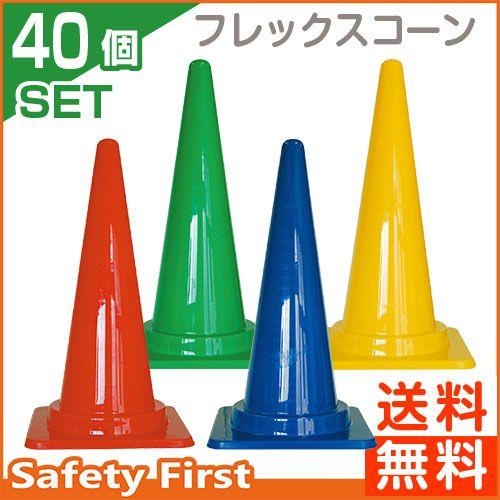 フレックスコーン　700H　赤・青・緑・黄　40本セット｜safety-first