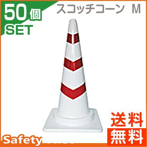 ベビーグッズも大集合 カラーコーン用品 ポール 駐車場 スコッチコーン 50本セット ホワイト 赤反射 700ｈ ｍ 住宅設備 Rideshare2vote Com