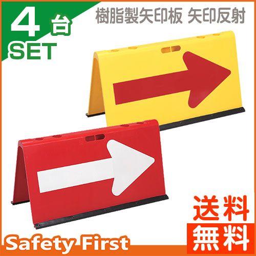 樹脂製矢印板　矢印反射　赤/白矢印・黄/赤矢印　4台セット｜safety-first