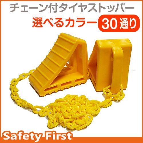 タイヤストッパー　プラスチックチェーン2ｍ付　<br>選べるカラー30通り！車輪止め　輪止め｜safety-first