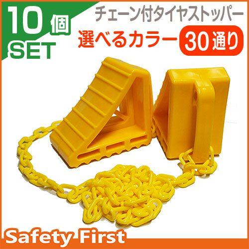 タイヤストッパー　プラスチックチェーン2ｍ付　10セット<br>選べるカラー30通り！車輪止め　輪止め