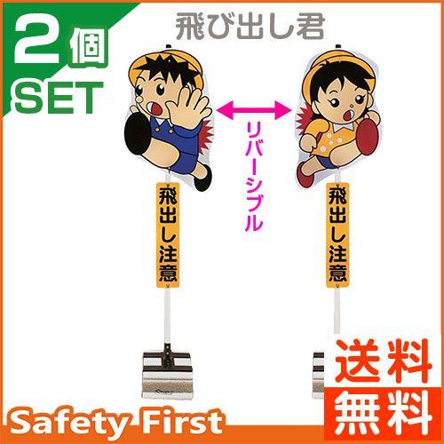 飛び出し注意標識飛び出し君 2個セット TBN-01B ブロックタイプ｜safety-first