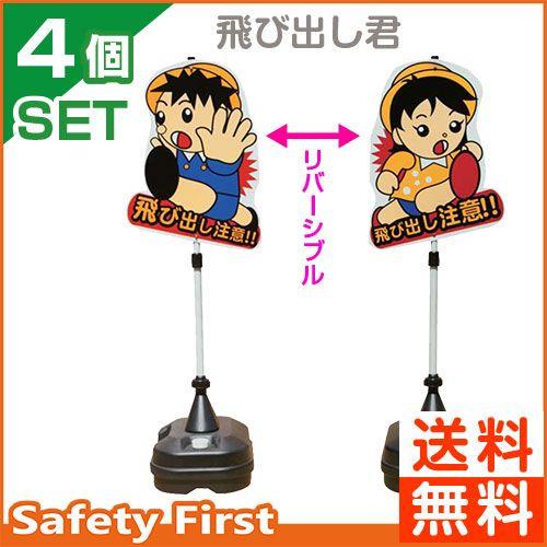 正規品 飛び出し注意標識飛び出し君 4個セット Tbn 04sp ポリ台タイプ 激安ブランド Ajpsistemas Com Br