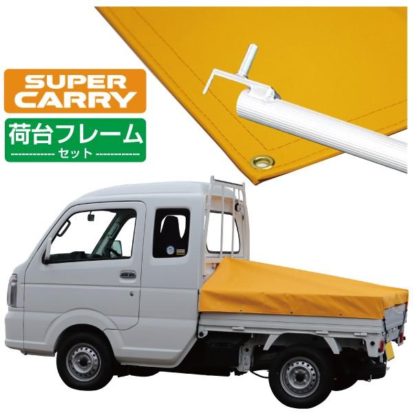 軽トラック 荷台シート スズキ スーパー キャリイ用 オレンジ 3段伸縮式荷台フレームセット :14-carry-004def:保安用品専門店 Safety First - 通販 - Yahoo!ショッピング 軽トラック 荷台シート スズキ スーパー キャリイ用 オレンジ 3段伸縮式荷台フレームセット :14-carry-004def:保安用品専門店 Safety First - 通販 - Yahoo!ショッピング