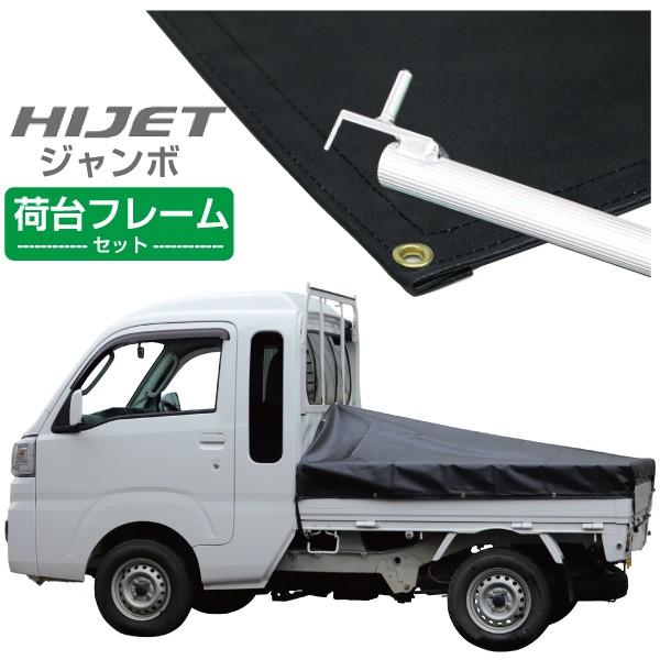 軽トラック 荷台シート ハイゼットジャンボ用 ブラック 3段伸縮式荷台