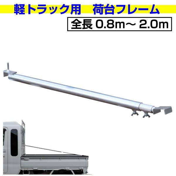 軽トラック 荷台シート用 荷台フレーム 3段伸縮式 アルミ製 限定特価