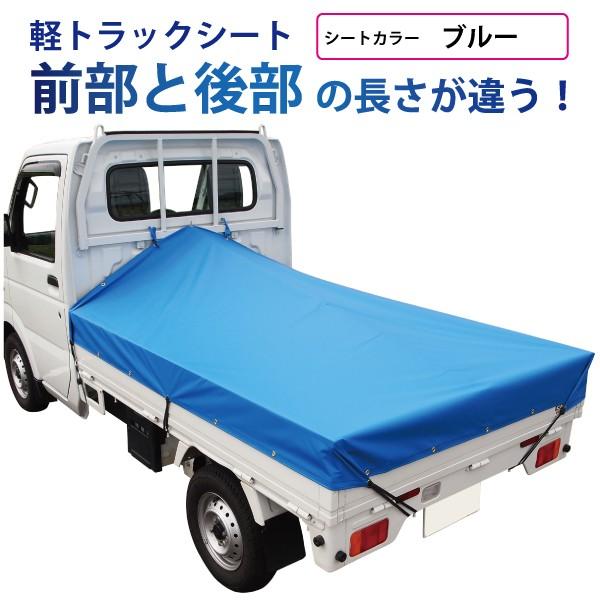 軽トラック 荷台シート 前部1.95m×後部1.8m×長さ2.2m ブルー アルミ