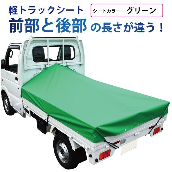 軽トラック 荷台シート 前部2 0 後部1 8ｍ 長さ2 2ｍ アルミ製荷台フレーム別売 グリーン 人気ブランドを