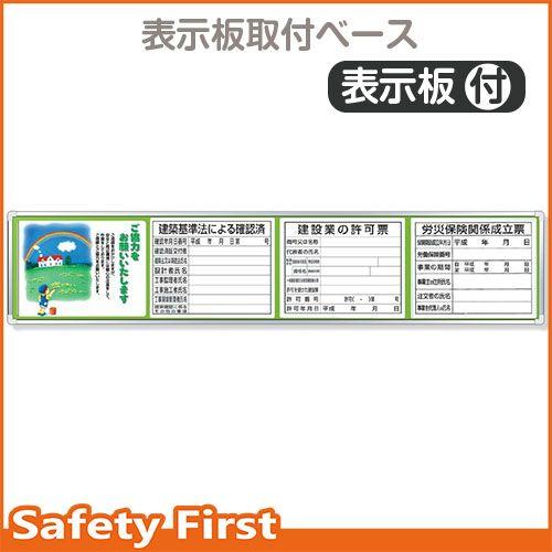 表示板取付ベース表示板付４５×２１５ｃｍ　303-18B｜safety-first