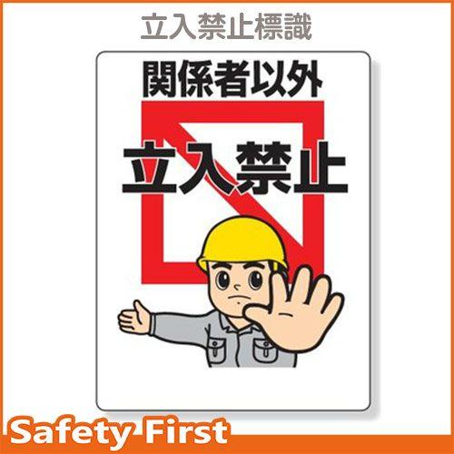 立入禁止標識　関係者以外の立入禁止　307-04｜safety-first