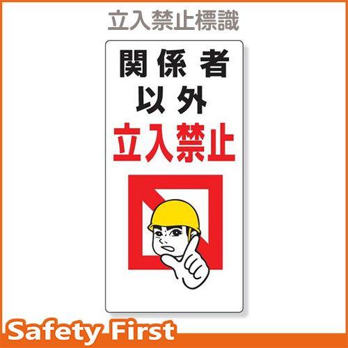 立入禁止標識　関係者以外立入禁止　307-07｜safety-first