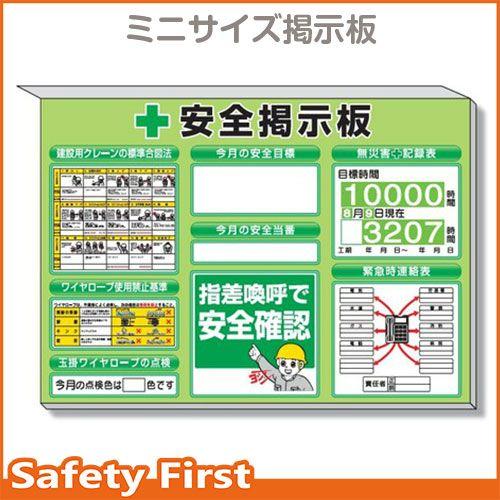 ミニ掲示板　クレーン合図法他入　緑地　313-89G｜safety-first