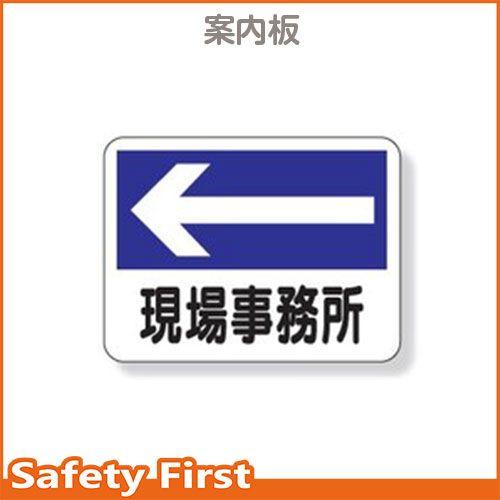 事務所表示板　現場事務所（左矢印）317-22｜safety-first