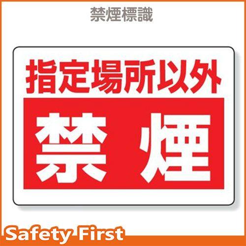 禁煙標識　指定場所以外禁煙　318-08｜safety-first