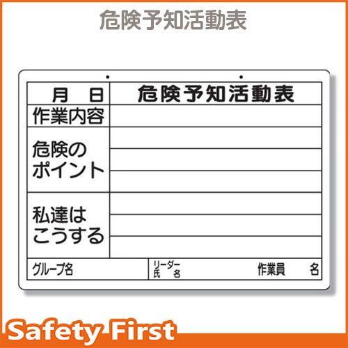 危険予知活動表（屋内・屋外用）320-16｜safety-first