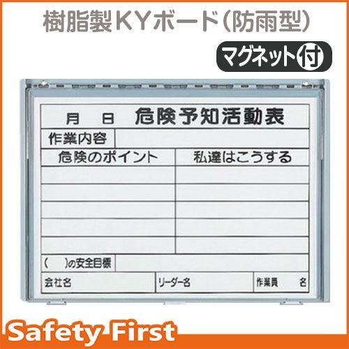 樹脂製ＫＹボード（防雨型）　Ａ３横　　裏面ゴムマグネット付　320-36A｜safety-first