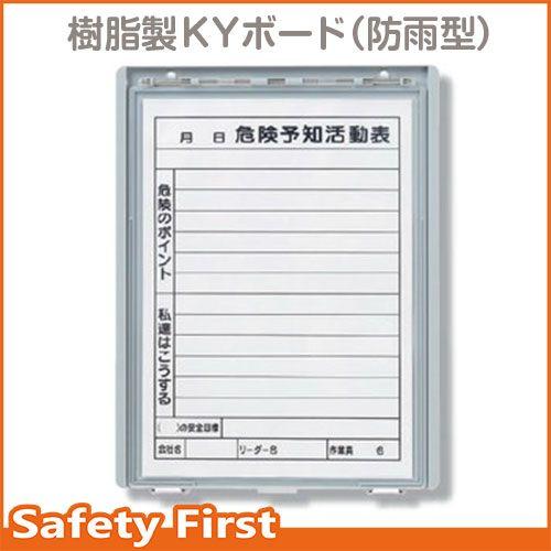 樹脂製KYボード(防雨型) A4縦 320-37 : 保安用品専門店 樹脂製KYボード(防雨型) A4縦 320-37 : 保安用品専門店