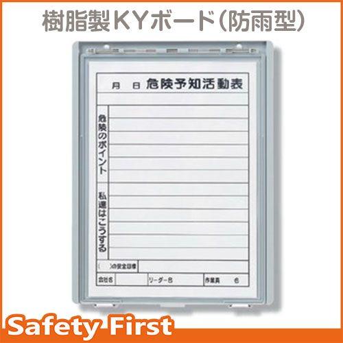 樹脂製ＫＹボード（防雨型）　Ａ４縦　320-37｜safety-first