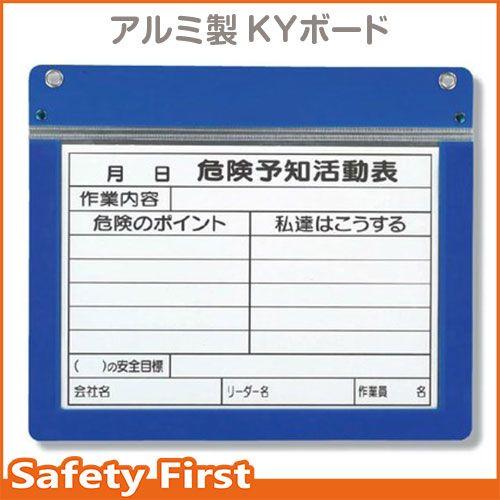 アルミ製KYボード A4横 320-60 : 保安用品専門店 Safety First 