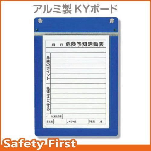 アルミ製KYボード A4縦 320-62 : 保安用品専門店 Safety First 
