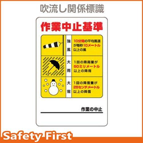 作業中止基準標識 450×300 326-12 : 保安用品専門店 Safety First