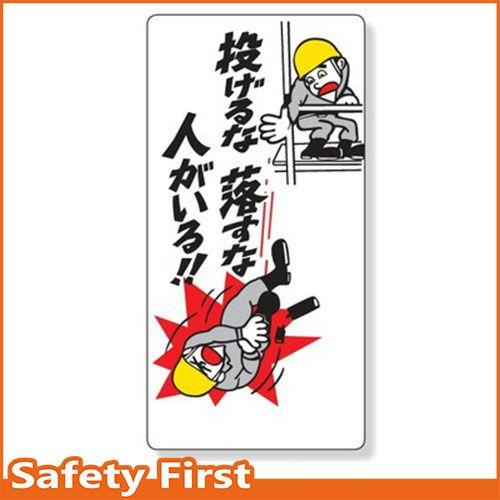 落下物注意標識　投げるな落すな人がいる　330-11｜safety-first