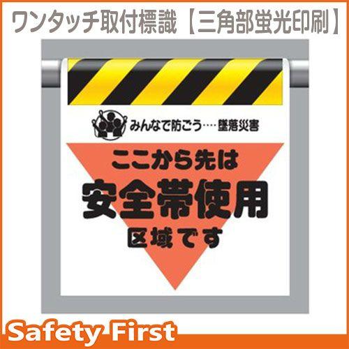 ワンタッチ取付標識（三角部蛍光印刷）　340-02　安全帯使用区域です｜safety-first