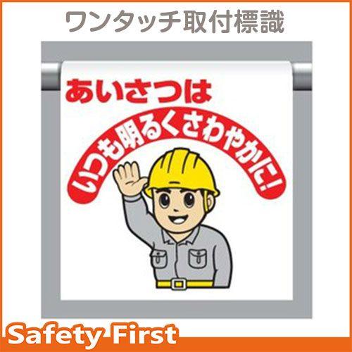 ワンタッチ取付標識 340-107　あいさつは…｜safety-first