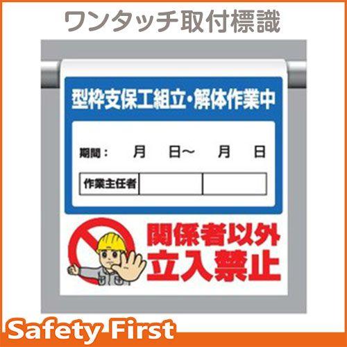 ワンタッチ取付標識 340-115　型枠支保工｜safety-first