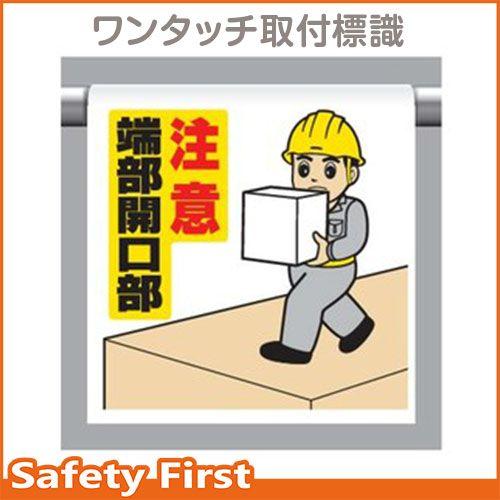 ワンタッチ取付標識 340-57A　注意端部開口部｜safety-first