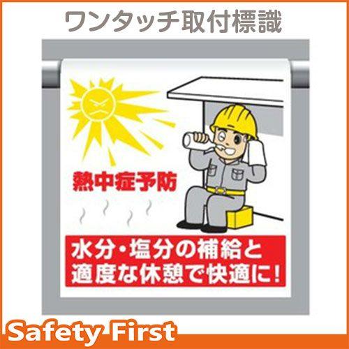 ワンタッチ取付標識 340-62A　熱中症予防｜safety-first