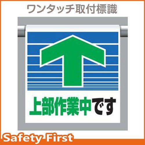 ワンタッチ取付標識　341-30　上部作業中です｜safety-first