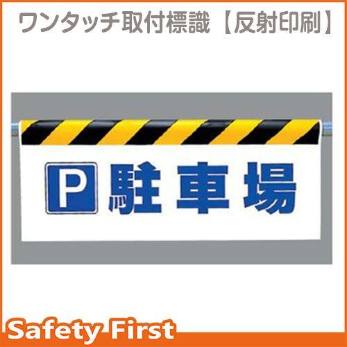 ワンタッチ取付標識　反射印刷　Ｐ駐車場　342-43｜safety-first