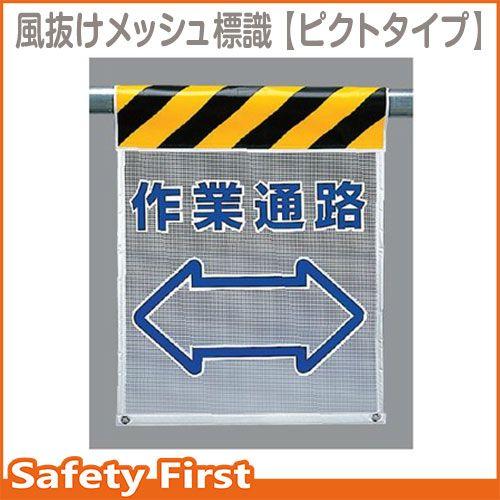 風抜けメッシュ標識　作業通路　342-88｜safety-first