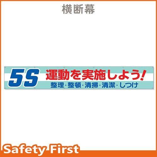 横断幕　５Ｓ運動を実施しよう！　352-06｜safety-first