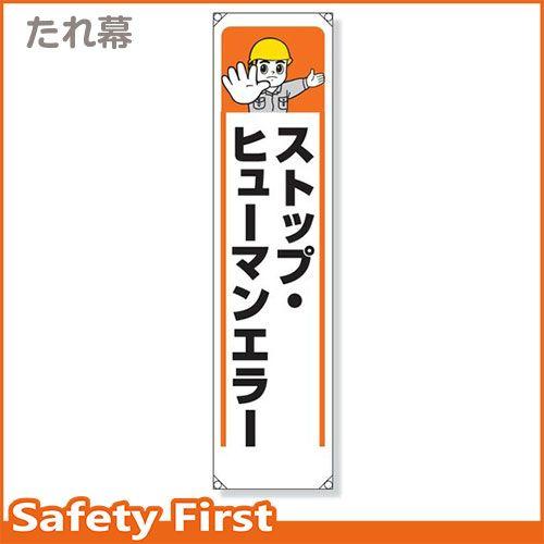 たれ幕　ストップ・ヒューマンエラー　353-36｜safety-first