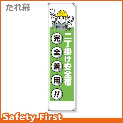 たれ幕　二丁掛け安全帯　353-43｜safety-first