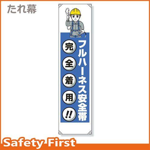 たれ幕　フルハーネス安全帯　353-44｜safety-first