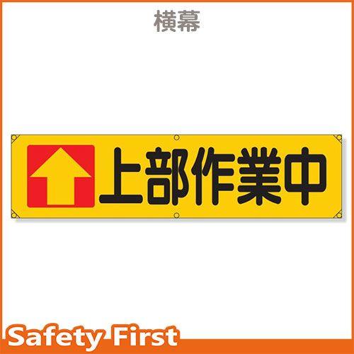 横幕　↑上部作業中　354-16｜safety-first