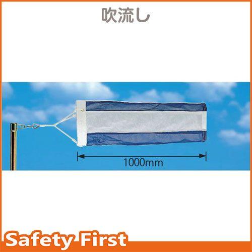 吹き流し（JCA335）　335φ×1000ｍｍ　372-33｜safety-first