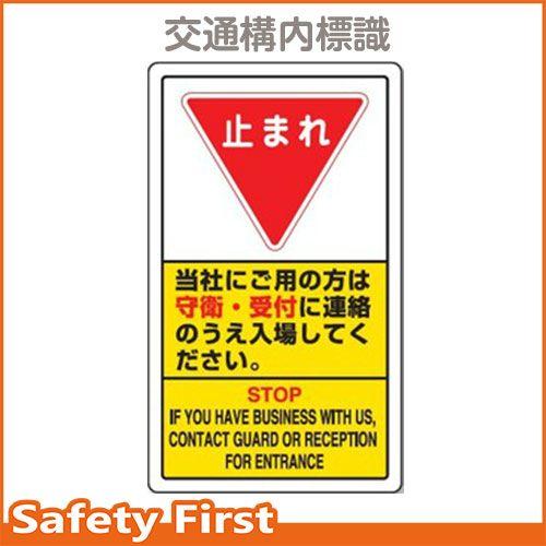 交通構内標識　当社にご用の方は守衛・・　833-04C｜safety-first