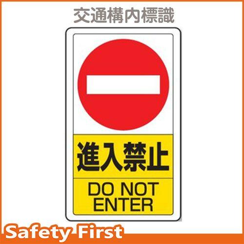 交通構内標識　進入禁止　833-06B｜safety-first