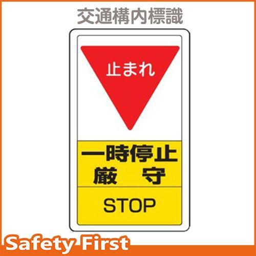 交通構内標識　一時停止厳守　833-08B｜safety-first