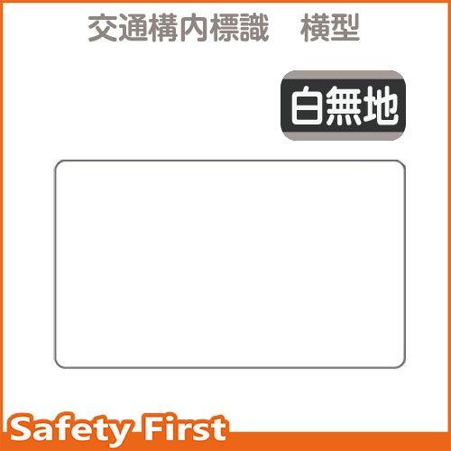 交通構内標識　白無地　横型　833-102｜safety-first