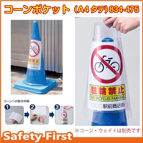 カラーコーン用 コーンポケット（A4タテ） 834-475 : 保安用品専門店