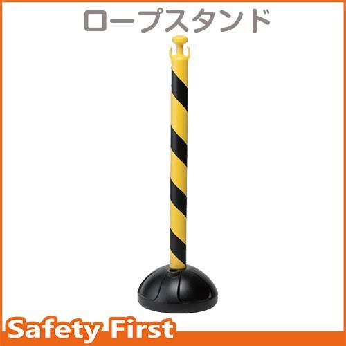 ロープスタンド 黄黒 5 51 駐車場 ポール 駐車禁止 立入禁止 駐車場 フェンス 15 5 51 保安用品専門店 Safety First 通販 Yahoo ショッピング