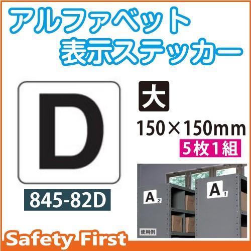 アルファベット表示ステッカー 845-82D（大）｜safety-first