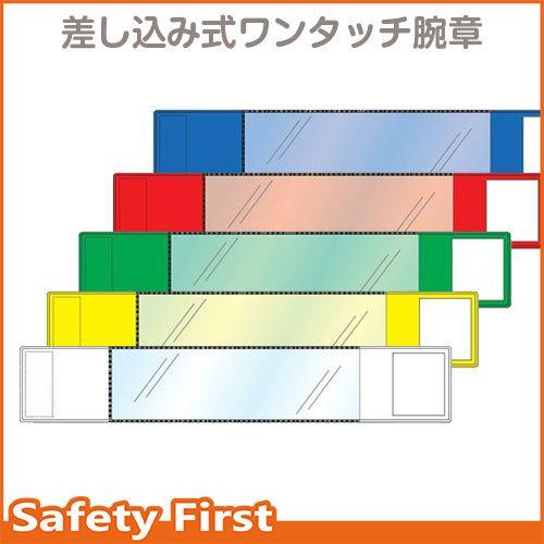 差込式ワンタッチ腕章　白　848-61-65｜safety-first