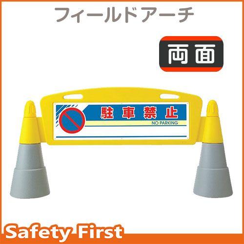 フィールドアーチ　両面表示　駐車禁止　865-232｜safety-first